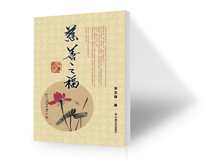 做传播慈善精神的使者 作家李玉林的新作《慈善之福》出版发行