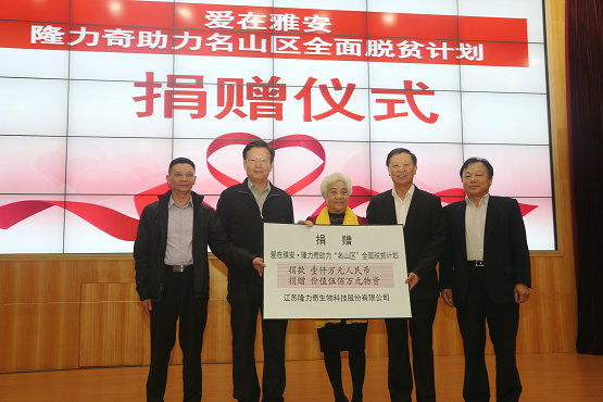 隆力奇向雅安市名山区捐赠1000万人民币、500万元物资.JPG
