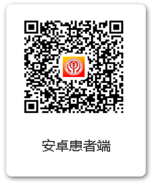 安卓患者端.png